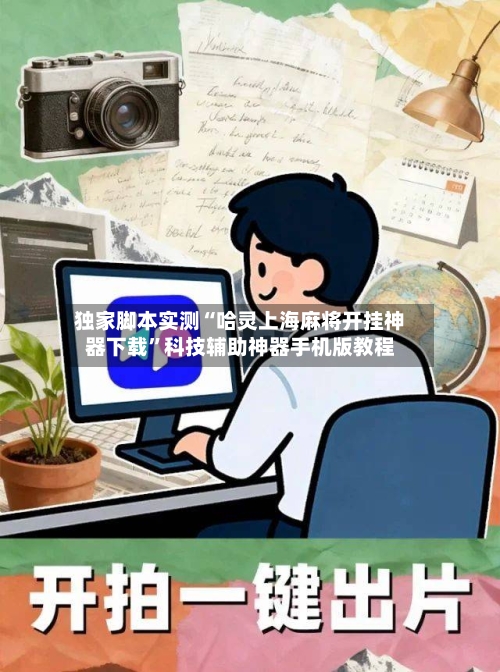 独家脚本实测“哈灵上海麻将开挂神器下载”科技辅助神器手机版教程-第3张图片