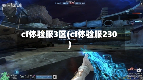 cf体验服3区(cf体验服230)