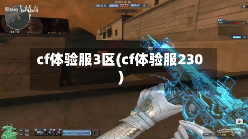 cf体验服3区(cf体验服230)-第2张图片