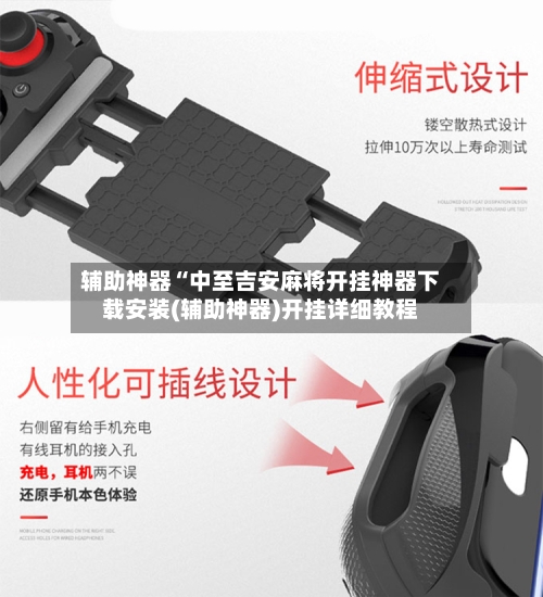 辅助神器“中至吉安麻将开挂神器下载安装(辅助神器)开挂详细教程