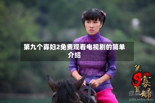 第九个寡妇2免费观看电视剧的简单介绍-第2张图片