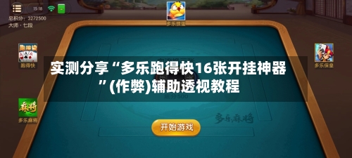 实测分享“多乐跑得快16张开挂神器”(作弊)辅助透视教程