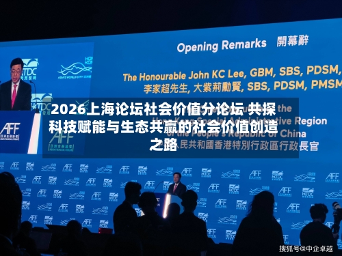2026上海论坛社会价值分论坛 共探科技赋能与生态共赢的社会价值创造之路-第2张图片