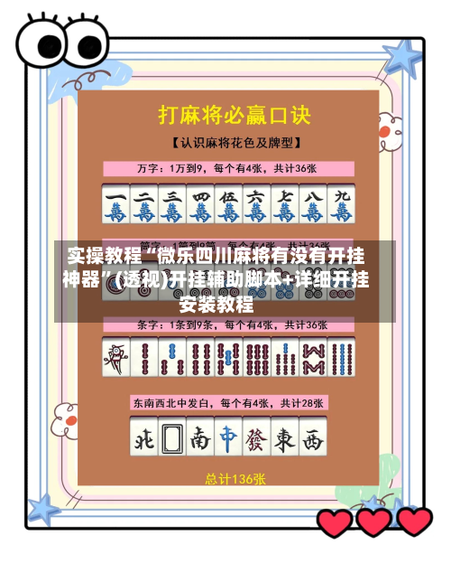 实操教程“微乐四川麻将有没有开挂神器”(透视)开挂辅助脚本+详细开挂安装教程