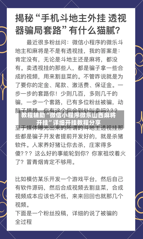 教程辅助“微信小程序微乐山西麻将开挂”详细开挂教程分享