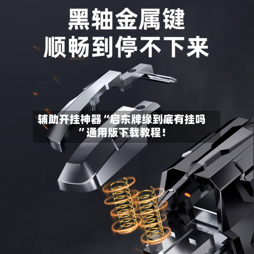 辅助开挂神器“启东牌缘到底有挂吗	”通用版下载教程！-第2张图片