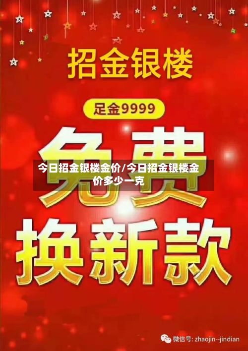 今日招金银楼金价/今日招金银楼金价多少一克