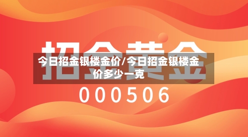 今日招金银楼金价/今日招金银楼金价多少一克-第2张图片