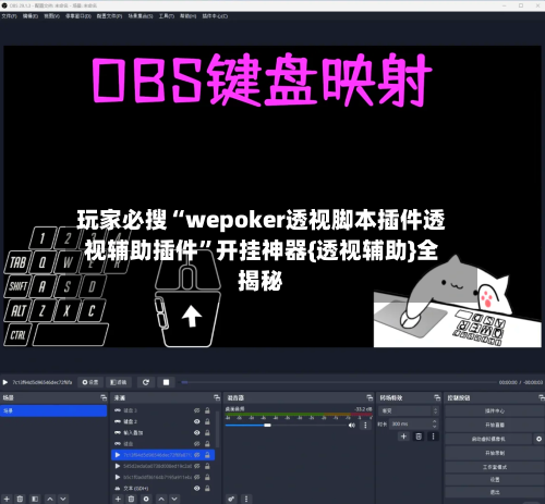 玩家必搜“wepoker透视脚本插件透视辅助插件	”开挂神器{透视辅助}全揭秘-第2张图片