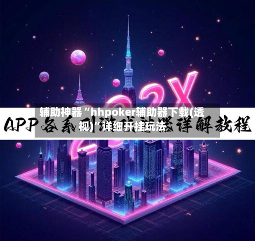 辅助神器“hhpoker辅助器下载(透视)”详细开挂玩法-第2张图片