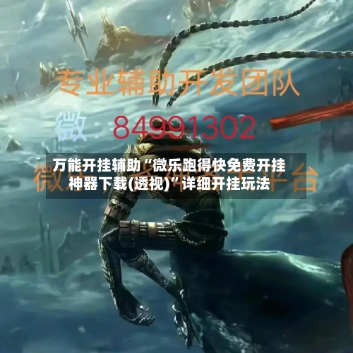 万能开挂辅助“微乐跑得快免费开挂神器下载(透视)”详细开挂玩法