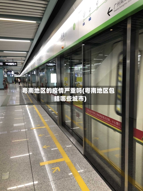 粤南地区的疫情严重吗(粤南地区包括哪些城市)