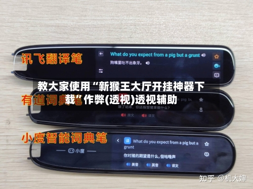 教大家使用“新猴王大厅开挂神器下载”作弊(透视)透视辅助