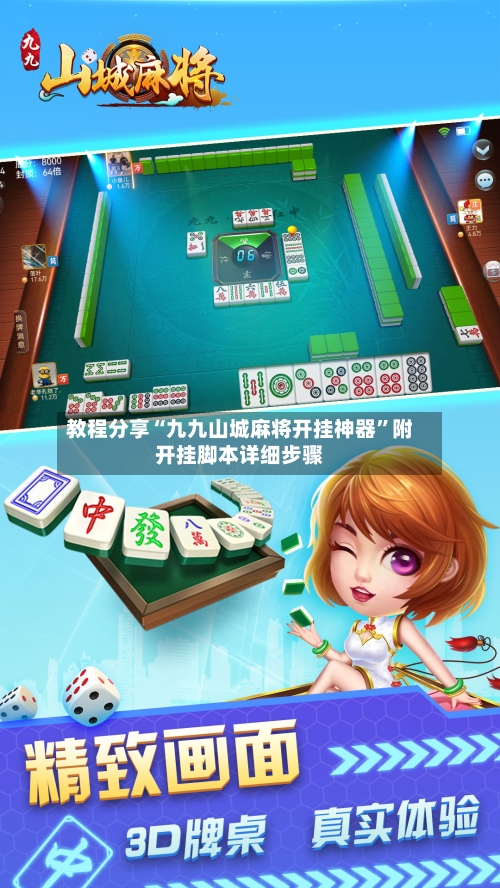 教程分享“九九山城麻将开挂神器	”附开挂脚本详细步骤-第2张图片
