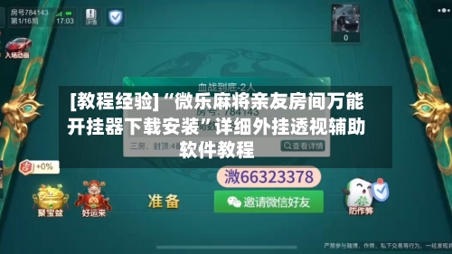 [教程经验]“微乐麻将亲友房间万能开挂器下载安装”详细外挂透视辅助软件教程-第2张图片