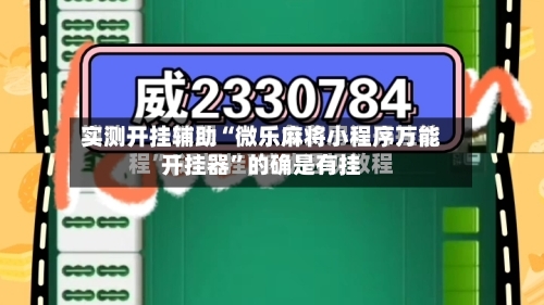 实测开挂辅助“微乐麻将小程序万能开挂器”的确是有挂