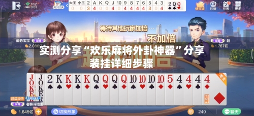 实测分享“欢乐麻将外卦神器”分享装挂详细步骤