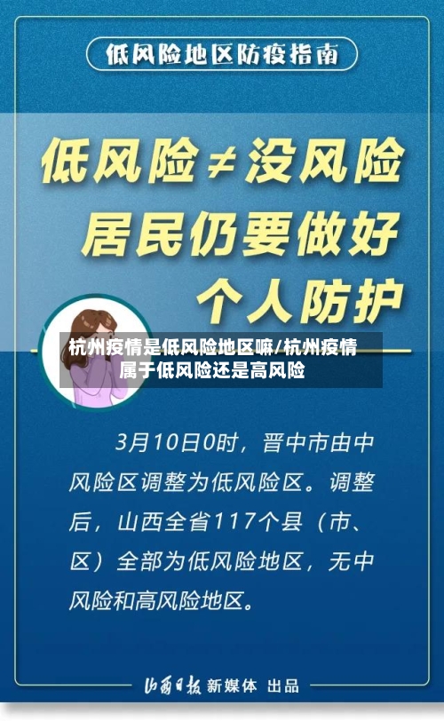 杭州疫情是低风险地区嘛/杭州疫情属于低风险还是高风险-第2张图片