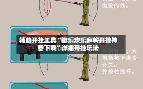 辅助开挂工具“微乐欢乐麻将开挂神器下载”详细开挂玩法-第2张图片