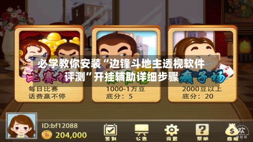 必学教你安装“边锋斗地主透视软件评测”开挂辅助详细步骤-第3张图片