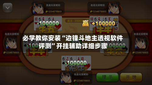 必学教你安装“边锋斗地主透视软件评测”开挂辅助详细步骤-第2张图片