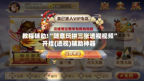 教程辅助!“随意玩拼三张透视视频”开挂(透视)辅助神器-第3张图片