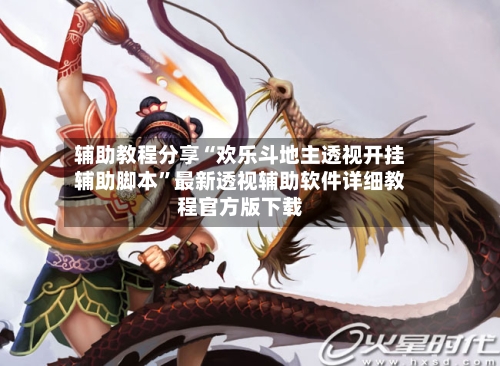 辅助教程分享“欢乐斗地主透视开挂辅助脚本”最新透视辅助软件详细教程官方版下载-第2张图片