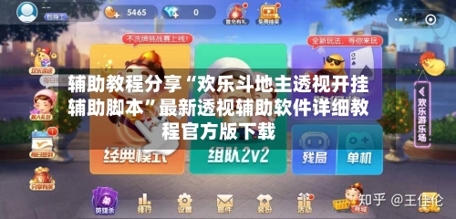 辅助教程分享“欢乐斗地主透视开挂辅助脚本”最新透视辅助软件详细教程官方版下载