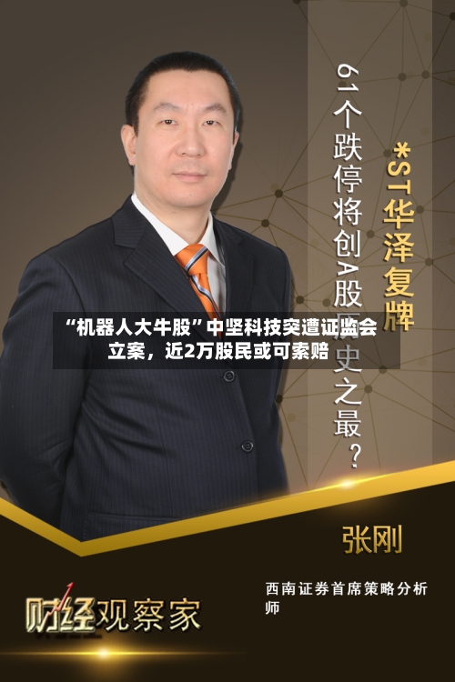 “机器人大牛股”中坚科技突遭证监会立案，近2万股民或可索赔-第2张图片