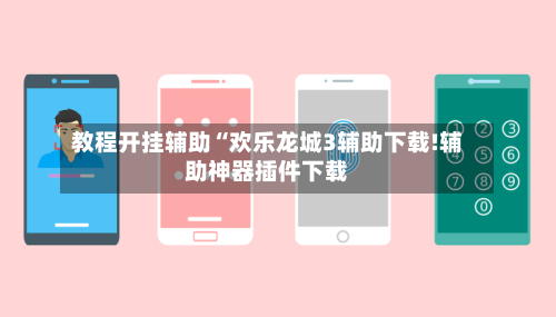 教程开挂辅助“欢乐龙城3辅助下载!辅助神器插件下载