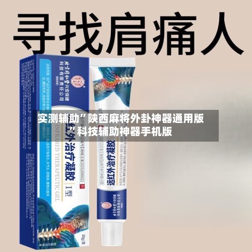 实测辅助”陕西麻将外卦神器通用版”科技辅助神器手机版-第2张图片