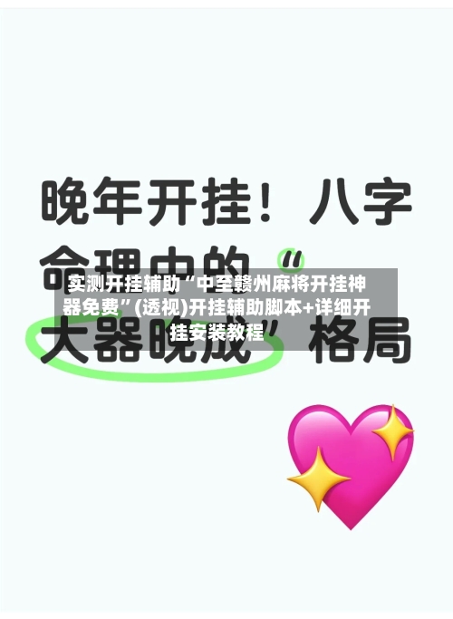 实测开挂辅助“中至赣州麻将开挂神器免费”(透视)开挂辅助脚本+详细开挂安装教程