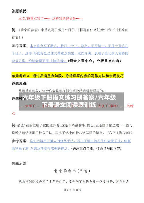 六年级下册语文练习册答案/六年级下册语文阅读题训练