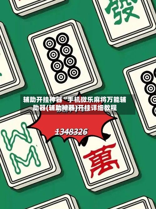 辅助开挂神器“手机微乐麻将万能辅助器(辅助神器)开挂详细教程