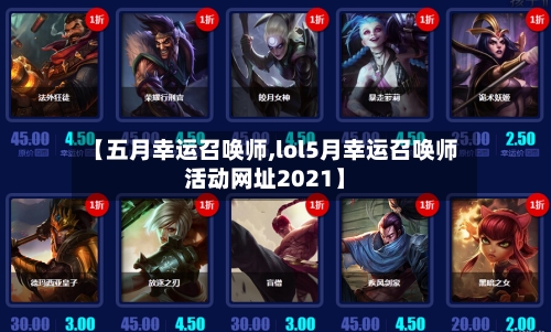 【五月幸运召唤师,lol5月幸运召唤师活动网址2021】-第3张图片