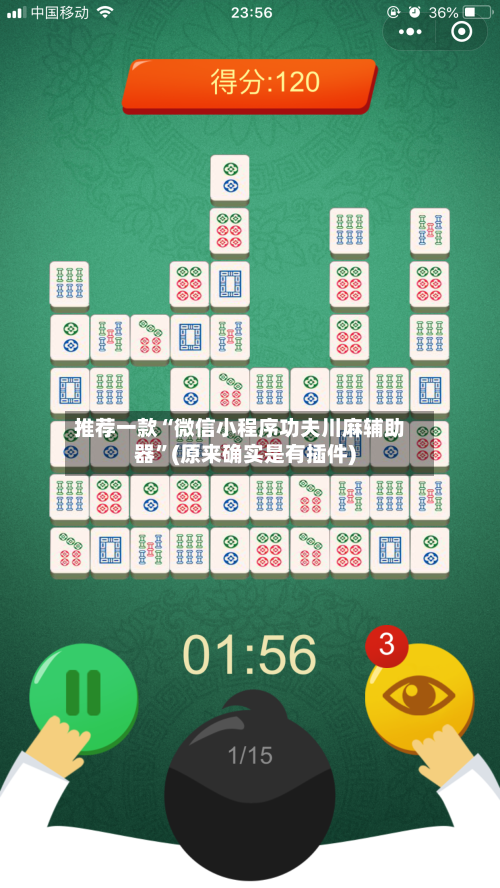 推荐一款“微信小程序功夫川麻辅助器”(原来确实是有插件)-第3张图片