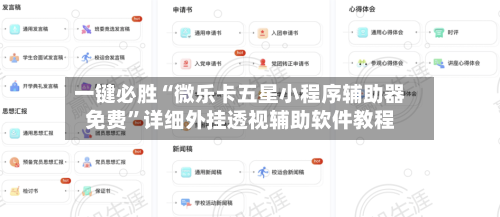 一键必胜“微乐卡五星小程序辅助器免费”详细外挂透视辅助软件教程-第3张图片