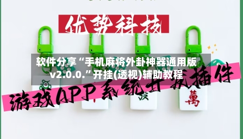 软件分享“手机麻将外卦神器通用版v2.0.0.”开挂(透视)辅助教程