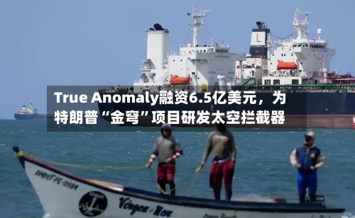 True Anomaly融资6.5亿美元，为特朗普“金穹”项目研发太空拦截器-第3张图片