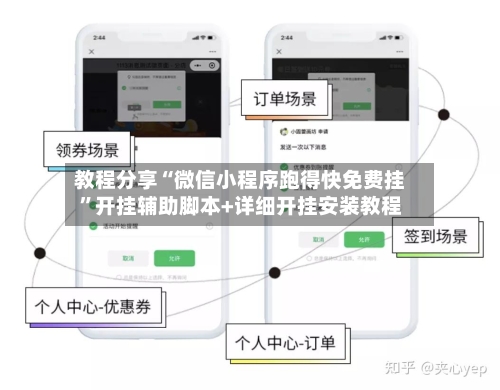 教程分享“微信小程序跑得快免费挂	”开挂辅助脚本+详细开挂安装教程-第2张图片