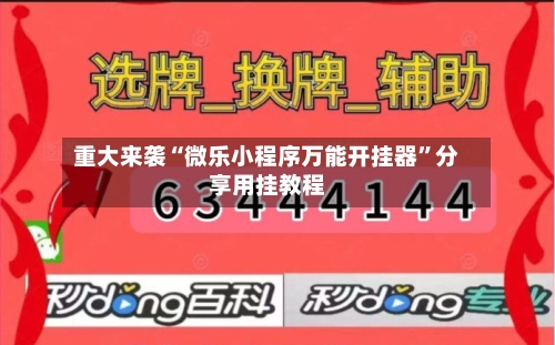 重大来袭“微乐小程序万能开挂器”分享用挂教程-第3张图片