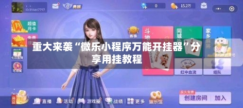 重大来袭“微乐小程序万能开挂器	”分享用挂教程-第2张图片