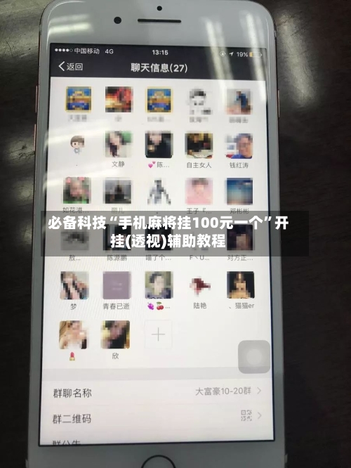 必备科技“手机麻将挂100元一个”开挂(透视)辅助教程