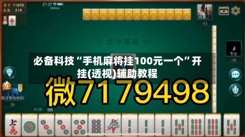 必备科技“手机麻将挂100元一个”开挂(透视)辅助教程-第2张图片