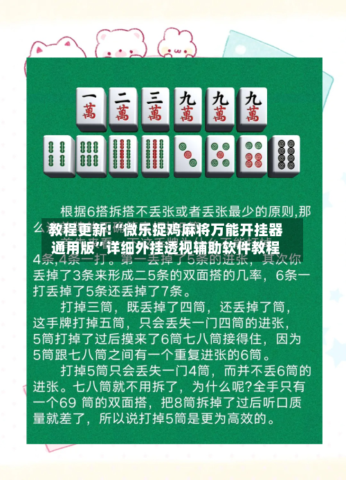 教程更新!“微乐捉鸡麻将万能开挂器通用版”详细外挂透视辅助软件教程