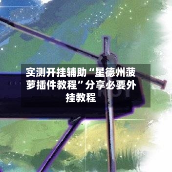 实测开挂辅助“星德州菠萝插件教程”分享必要外挂教程-第3张图片