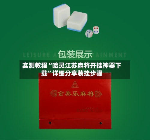 实测教程“哈灵江苏麻将开挂神器下载”详细分享装挂步骤