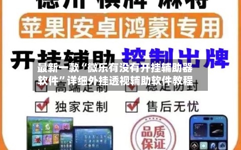 最新一款“微乐有没有开挂辅助器软件”详细外挂透视辅助软件教程-第3张图片