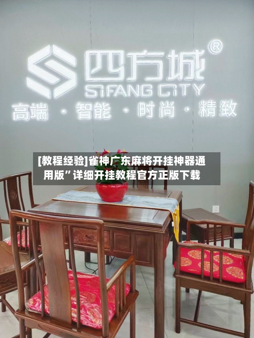 [教程经验]雀神广东麻将开挂神器通用版”详细开挂教程官方正版下载-第2张图片