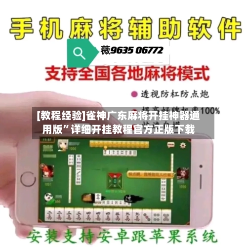 [教程经验]雀神广东麻将开挂神器通用版”详细开挂教程官方正版下载